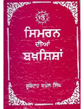 Simran Dian Bakhshishan - Book By Subedar Baghel Singh