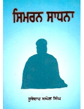Simran Sadhna - Book By Subedar Baghel Singh