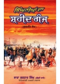 Singhnian Da Shaheed Ganj - Gurmat Lekh