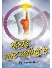 Sunehrhe Mard Agamrhe De - Book By Principal Gurmukh Singh
