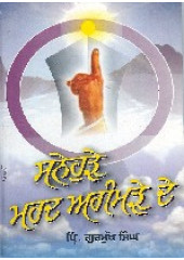 Sunehrhe Mard Agamrhe De - Book By Principal Gurmukh Singh