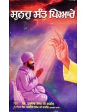 Sunoh Sant Piare - Book By Hardev Singh Ji Garib 