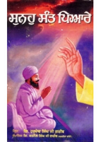 Sunoh Sant Piare - Book By Hardev Singh Ji Garib 