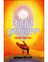Teri Ot Pooran Gopala - Book By Gurdarshan Singh Sodhi 