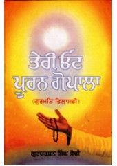 Teri Ot Pooran Gopala - Book By Gurdarshan Singh Sodhi 