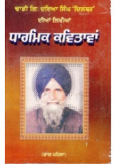 Dharmik Kavitavan - Book By Gyani Daya Singh Dilbar - Part 1