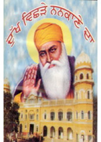 Dukh Vichhre Nankaane Da - Book By Charan Papralvi