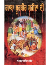 Gatha Surbir Shaheedan Di - Book By Atar Singh Neer 