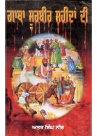 Gatha Surbir Shaheedan Di - Book By Atar Singh Neer 