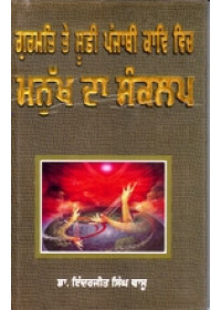 Gurmat Te Soofi Punjab Kaavi Vich Manukh Da Sankalap - Book By Dr. Inderjit Singh Vaasu 