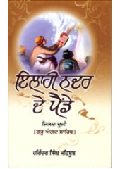 Ilahi Nadar De Painde - Vol 2 - Book By Harinder Singh Mehboob
