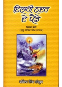 Ilahi Nadar De Painde - VOL 4 - Book By Harinder Singh Mehboob