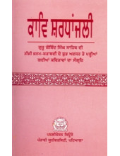 Kaav Shardhanjali - Guru Gobind Singh Sahib Di Teeji Janam Shatabdi De Shubh Avsar te Padiyan Gaiyan Kavitavan Da Sangreh