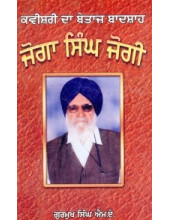 Kavishri Da Betaaj Baadshah Joga Singh Jogi - Book By Gurmukh Singh M.A.