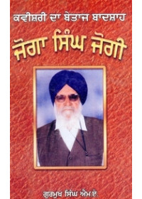 Kavishri Da Betaaj Baadshah Joga Singh Jogi - Book By Gurmukh Singh M.A.