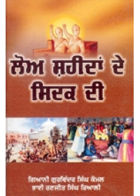Loh Shaheedan De Sidak Di - Book By Bhai Ranjit Singh Riali ,Gurvinder Singh Komal 