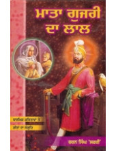 Mata Gujri Da Lal - Dharmik Kavitavan Te Geetan Da Sangraih - Book By Charan Singh Safri