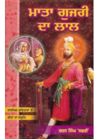 Mata Gujri Da Lal - Dharmik Kavitavan Te Geetan Da Sangraih - Book By Charan Singh Safri