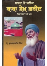 Shabad Ate Salok Baba Sheikh Farid - Book By Brahm Jagdish Singh 