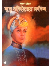 Bala Pritam Guru Harkrishan Sahib - Book By Baljit Singh , Inderjeet Singh - Punjabi