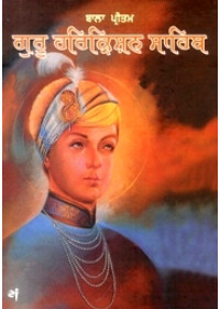 Bala Pritam Guru Harkrishan Sahib - Book By Baljit Singh , Inderjeet Singh - Punjabi
