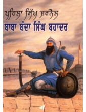 Pehila Sikh Jarnail Baba Banda Singh Bahadar - Book By Baljit Singh, Inderjeet Singh 