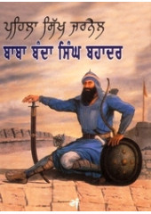 Pehila Sikh Jarnail Baba Banda Singh Bahadar - Book By Baljit Singh, Inderjeet Singh 