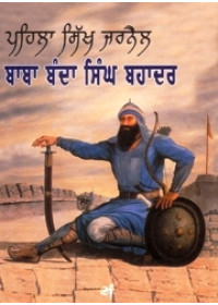Pehila Sikh Jarnail Baba Banda Singh Bahadar - Book By Baljit Singh, Inderjeet Singh 