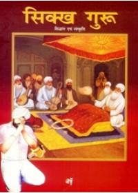 Sikh Guru Sidhant Evam Sanskriti - Book By Dr. Paramvir Singh