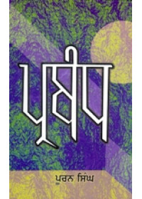 Prabandh - Book By Puran Singh 