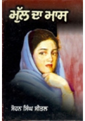 Mul Da Maas  - Book By Sohan Singh Seetal