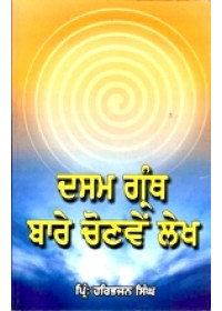 Dasam Granth Bare Chonve Lekh - Book By Pri. Harbhajan Singh 