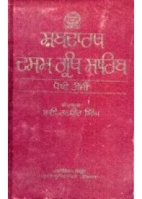 Shabdarth Dasam Granth - Vol 3 - Book By Bhai Randhir Singh 