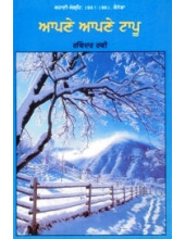 Aapne Aapne Tapu - Book By Ravinder Ravi 