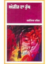 Anjeer Da Rukh - Book By Rashpinder Rashim
