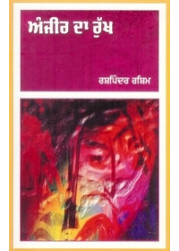 Anjeer Da Rukh - Book By Rashpinder Rashim