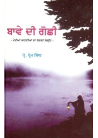 Baway Dee Gochee - Book By Prof. Prem Singh