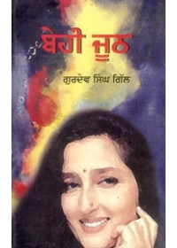 Behi Jhooth - Book By Gurdev Singh Gill