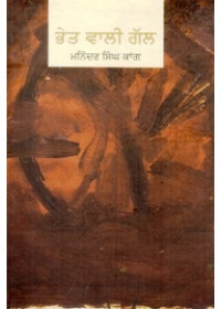 Bhet Wali Gal - Book By Maninder Singh Kang 