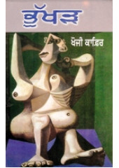 Bhukhar - Book By Khoji Kafir 