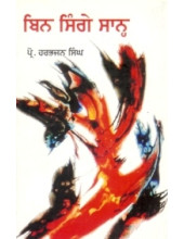 Bin Singe Sahn - Book By Prof. Harbhajan Singh