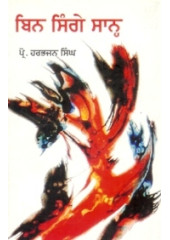 Bin Singe Sahn - Book By Prof. Harbhajan Singh
