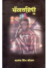 Chakkarview - Book By Baldev Singh Dhindsa