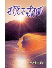 Chanan Da Daria - Book By Anvant Kaur 