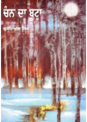 Chann Da Boota - Book By Gurdial Singh