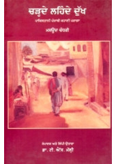 Charhde Lehnde Dukh - Book By Masood Chaudhary 