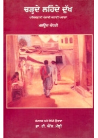 Charhde Lehnde Dukh - Book By Masood Chaudhary 