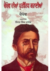 Chekhov Dian Pratinidh Kahanian - Book By Inder Singh Khamosh