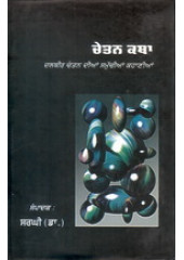 Chetan Katha - Book By Dr. Sargi