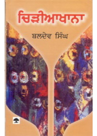 Chiriakhana - Book By Baldev Singh 